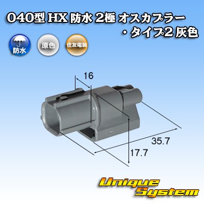 画像1: 住友電装 040型 HX 防水 2極 オスカプラー タイプ2 灰色 リブ違い