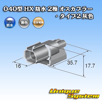 画像3: 住友電装 040型 HX 防水 2極 オスカプラー タイプ2 灰色 リブ違い