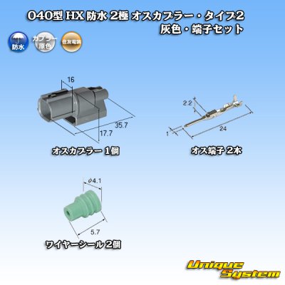 画像1: 住友電装 040型 HX 防水 2極 オスカプラー・端子セット タイプ2 灰色 リブ違い