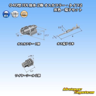 画像5: 住友電装 040型 HX 防水 2極 オスカプラー・端子セット タイプ2 灰色 リブ違い