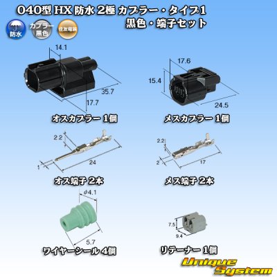 画像1: 住友電装 040型 HX 防水 2極 カプラー・端子セット リテーナー付属 タイプ1 黒色