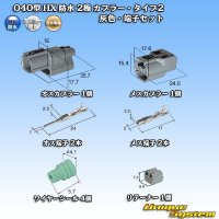 住友電装 040型 HX 防水 2極 カプラー・端子セット リテーナー付属 タイプ2 灰色 リブ違い