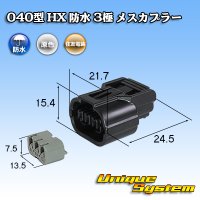 住友電装 040型 HX 防水 3極 メスカプラー タイプ1 リテーナー付属