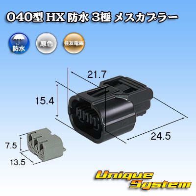 画像1: 住友電装 040型 HX 防水 3極 メスカプラー タイプ1 リテーナー付属