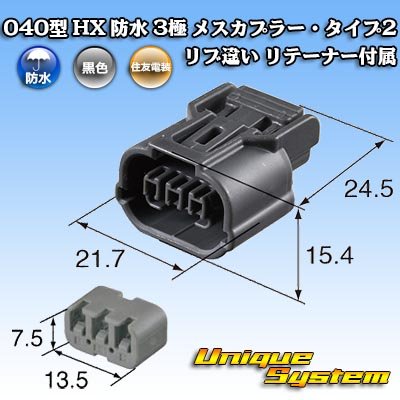 画像4: 住友電装 040型 HX 防水 3極 メスカプラー リテーナー付属 タイプ2 リブ違い