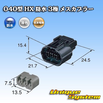 画像3: 住友電装 040型 HX 防水 3極 メスカプラー タイプ1 リテーナー付属