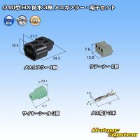 住友電装 040型 HX 防水 3極 メスカプラー・端子セット リテーナー付属 タイプ1