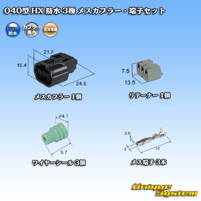 画像1: 住友電装 040型 HX 防水 3極 メスカプラー・端子セット リテーナー付属 タイプ1