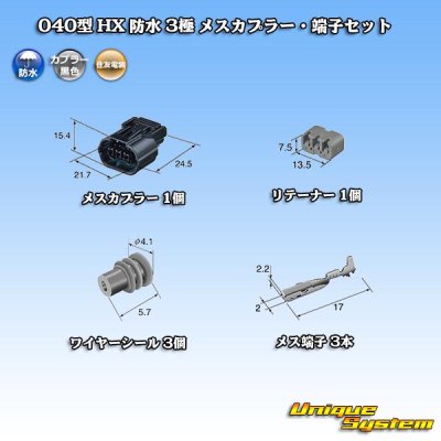 画像5: 住友電装 040型 HX 防水 3極 メスカプラー・端子セット リテーナー付属 タイプ1