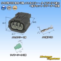 住友電装 040型 HX 防水 3極 メスカプラー・端子セット リテーナー付属 タイプ2 リブ違い