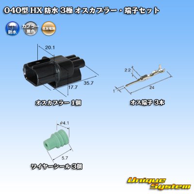 画像1: 住友電装 040型 HX 防水 3極 オスカプラー・端子セット タイプ1