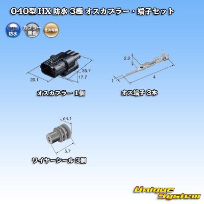 画像5: 住友電装 040型 HX 防水 3極 オスカプラー・端子セット タイプ1