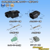 住友電装 040型 HX 防水 3極 カプラー・端子セット リテーナー付属 タイプ1