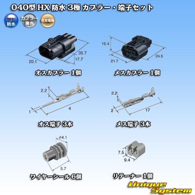 画像5: 住友電装 040型 HX 防水 3極 カプラー・端子セット リテーナー付属 タイプ1