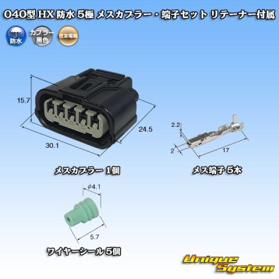 画像1: 住友電装 040型 HX 防水 5極 メスカプラー・端子セット リテーナー付属