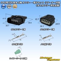 住友電装 040型 HX 防水 5極 カプラー・端子セット リテーナー付属 (オスカプラー非住友製)