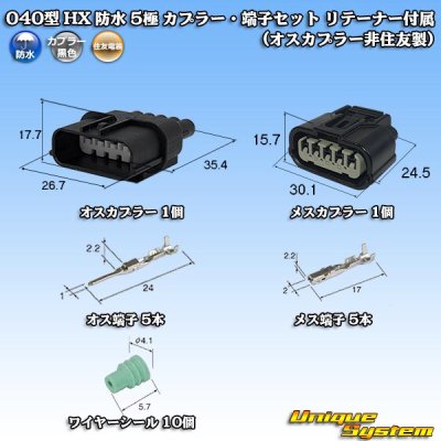 画像1: 住友電装 040型 HX 防水 5極 カプラー・端子セット リテーナー付属 (オスカプラー非住友製)