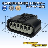 住友電装 040型 HX 防水 6極 メスカプラー リテーナー付属