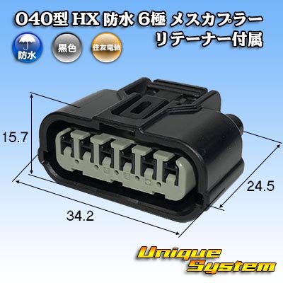 画像1: 住友電装 040型 HX 防水 6極 メスカプラー リテーナー付属