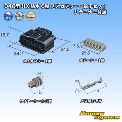 画像4: 住友電装 040型 HX 防水 6極 メスカプラー・端子セット リテーナー付属