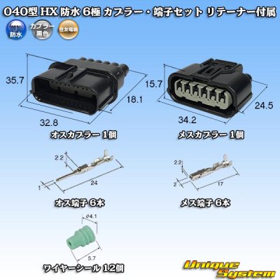 画像1: 住友電装 040型 HX 防水 6極 カプラー・端子セット リテーナー付属