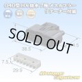 住友電装 040型 HX 防水 7極 メスカプラー リテーナー付属