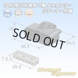 住友電装 040型 HX 防水 7極 メスカプラー リテーナー付属