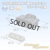 住友電装 040型 HX 防水 7極 メスカプラー リテーナー付属