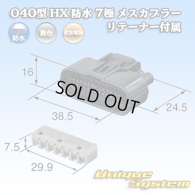 画像1: 住友電装 040型 HX 防水 7極 メスカプラー リテーナー付属