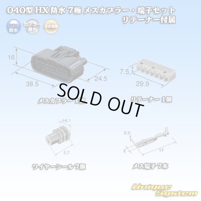 画像1: 住友電装 040型 HX 防水 7極 メスカプラー・端子セット リテーナー付属