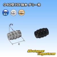 住友電装 040型 HV/HVG 防水 ダミー栓