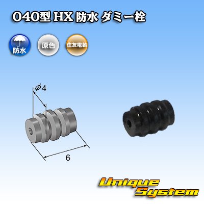 画像1: 住友電装 040型 HX 防水 ダミー栓