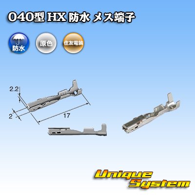 画像1: 住友電装 040+187型 HX 防水シリーズ用 040型 メス端子 サイズ：S (0.3-0.5mm2)