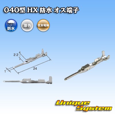 画像1: 住友電装 040+187型 HX 防水シリーズ用 040型 オス端子 サイズ：S (0.3-0.5mm2)