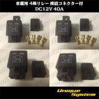 車載用 4極リレー 接続コネクター付 DC12V 40A