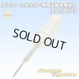 矢崎総業製 カプラー コネクター用 端子抜き用治具 工具 56DLI