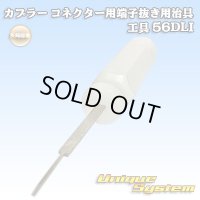 矢崎総業製 カプラー コネクター用 端子抜き用治具 工具 56DLI