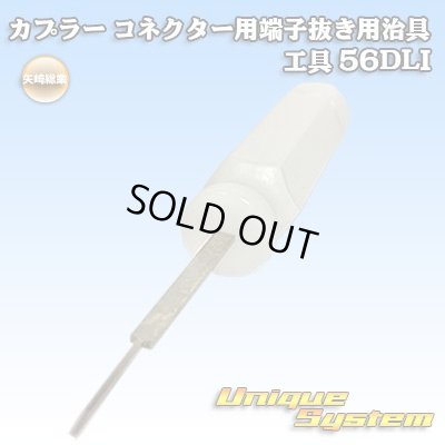 画像1: 矢崎総業製 カプラー コネクター用 端子抜き用治具 工具 56DLI