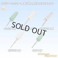 矢崎総業製 カプラー コネクター用 端子抜き用治具 工具 5本セット