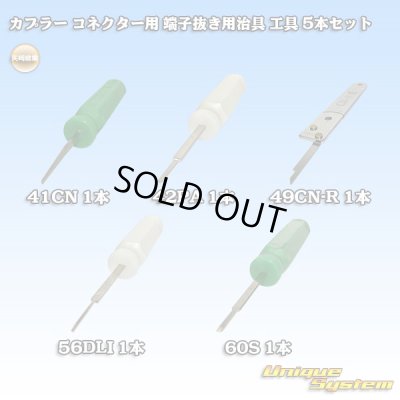 画像1: 矢崎総業製 カプラー コネクター用 端子抜き用治具 工具 5本セット