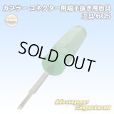 矢崎総業製 カプラー コネクター用 端子抜き用治具 工具 60S