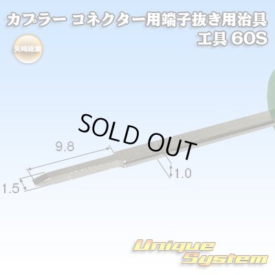 画像2: 矢崎総業製 カプラー コネクター用 端子抜き用治具 工具 60S