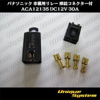 パナソニック 車載用リレー 接続コネクター付 ACA12135 DC12V 30A