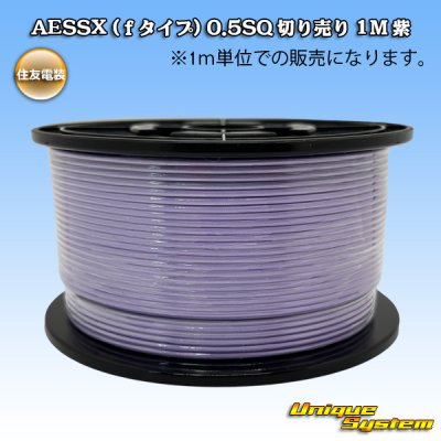 画像1: 住友電装 AESSX (ｆタイプ) 0.5SQ 切り売り 1M 紫