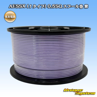 画像1: 住友電装 AESSX (ｆタイプ) 0.5SQ スプール巻 紫