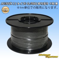 住友電装 AESSX (ｆタイプ) 0.3SQ 切り売り 1M 黒