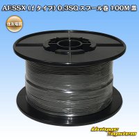 住友電装 AESSX (ｆタイプ) 0.3SQ スプール巻 黒