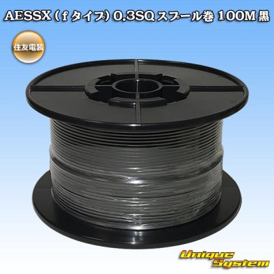 画像1: 住友電装 AESSX (ｆタイプ) 0.3SQ スプール巻 黒