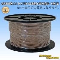 住友電装 AESSX (ｆタイプ) 0.3SQ 切り売り 1M 茶