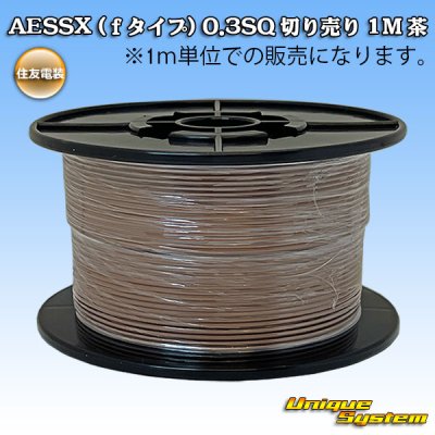 画像1: 住友電装 AESSX (ｆタイプ) 0.3SQ 切り売り 1M 茶